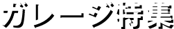 ガレージ特集
