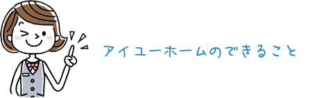 アイユーホームのできること